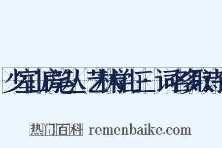 少室山房笔丛·艺林学山三·词名多取诗句是什么意思的图片